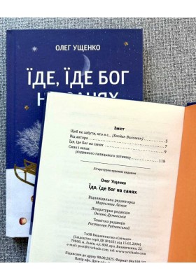 Їде, їде Бог на санях